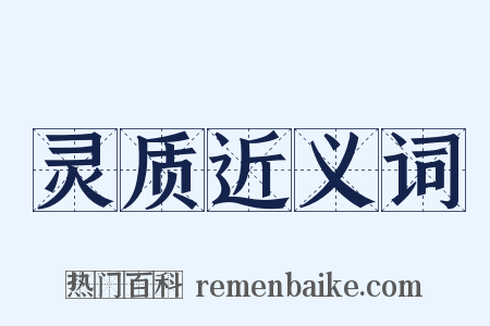 灵质近义词是什么意思的图片